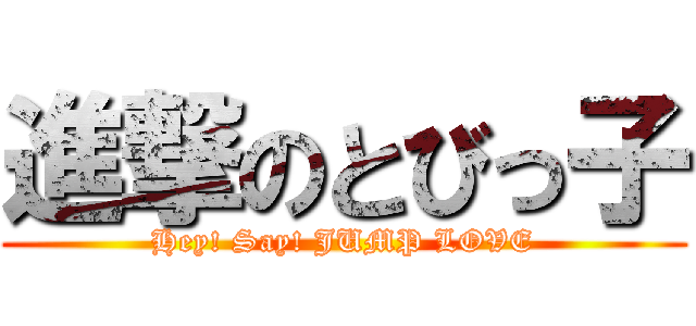 進撃のとびっ子 (Hey! Say! JUMP LOVE)