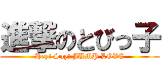 進撃のとびっ子 (Hey! Say! JUMP LOVE)