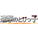進撃のとびっ子 (Hey! Say! JUMP LOVE)