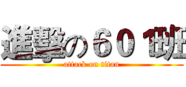 進擊の６０１班 (attack on titan)