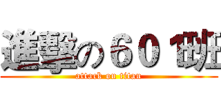 進擊の６０１班 (attack on titan)
