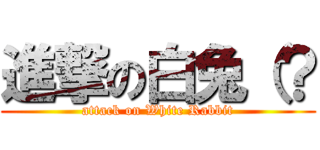 進撃の白兔（？ (attack on White Rabbit)