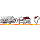進撃の白兔（？ (attack on White Rabbit)