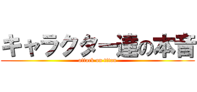 キャラクター達の本音 (attack on titan)