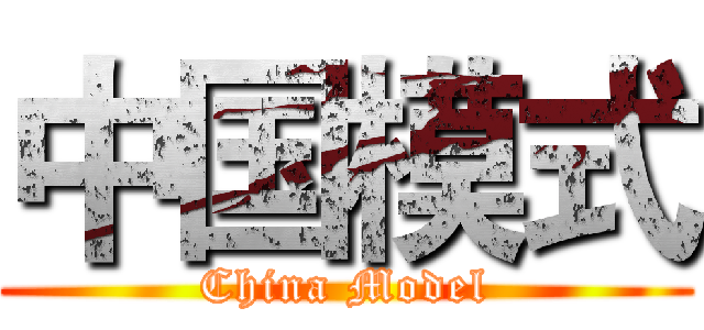中国模式 (China Model)