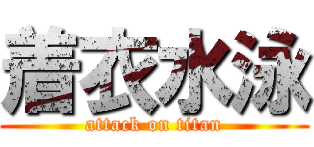 着衣水泳 (attack on titan)