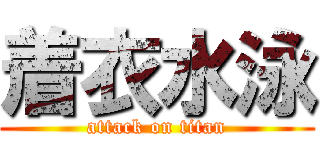 着衣水泳 (attack on titan)