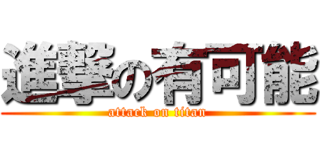進撃の有可能 (attack on titan)