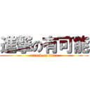 進撃の有可能 (attack on titan)