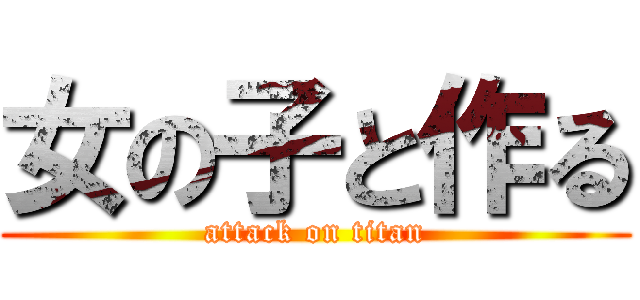 女の子と作る (attack on titan)