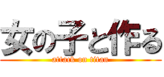 女の子と作る (attack on titan)