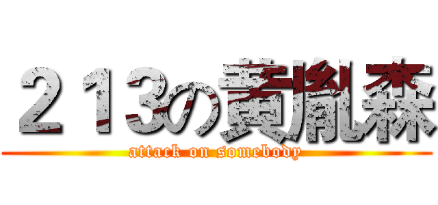 ２１３の黄胤森 (attack on somebody)