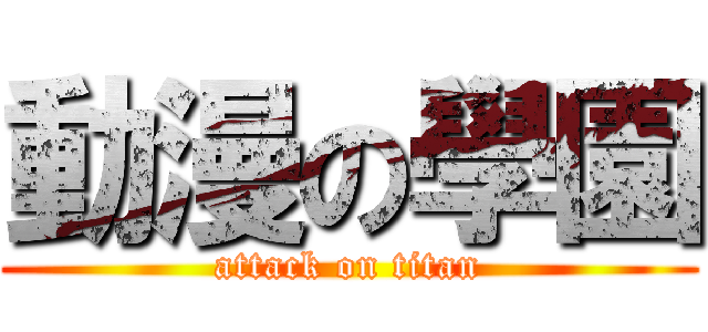 動漫の學園 (attack on titan)