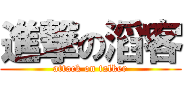 進撃の滔客 (attack on talker)