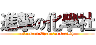 進撃の化學社 (attack on Chemical society)