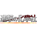 進撃の化學社 (attack on Chemical society)