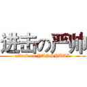 进击の严帅 (attack on YANSHUAI)