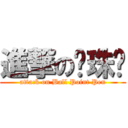 進撃の圆珠笔 (attack on Ball Point Pen)