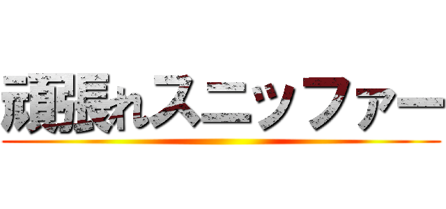 頑張れスニッファー ()