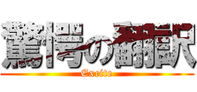 驚愕の翻訳 (Excite)