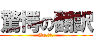 驚愕の翻訳 (Excite)