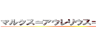 マルクス＝アウレリウス＝アントニヌス ()