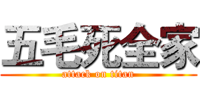 五毛死全家 (attack on titan)