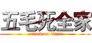 五毛死全家 (attack on titan)