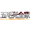 五毛死全家 (attack on titan)
