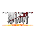 ~肌研~ (Hada Labo)