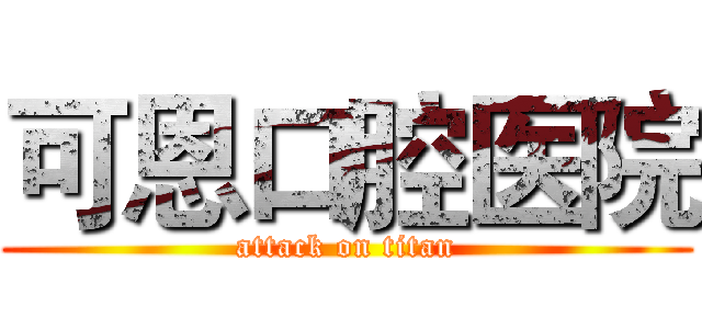 可恩口腔医院 (attack on titan)