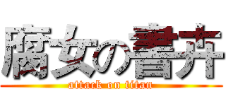 腐女の書卉 (attack on titan)