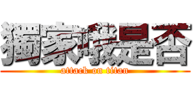 獨家哦是否 (attack on titan)