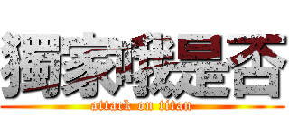 獨家哦是否 (attack on titan)