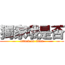 獨家哦是否 (attack on titan)