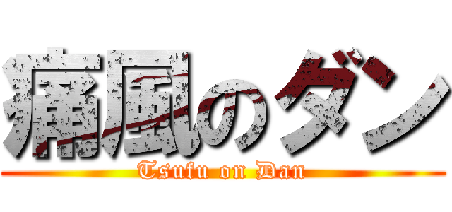 痛風のダン (Tsufu on Dan)