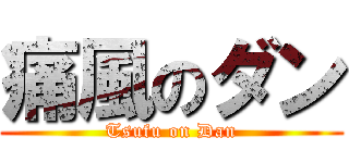 痛風のダン (Tsufu on Dan)