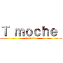 Ｔ ｍｏｃｈｅ  (Connard )