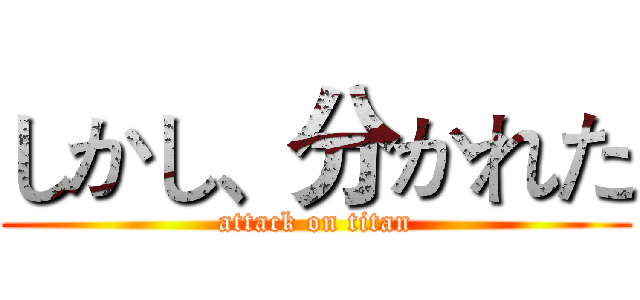 しかし、分かれた (attack on titan)