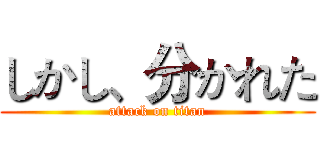 しかし、分かれた (attack on titan)