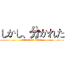 しかし、分かれた (attack on titan)