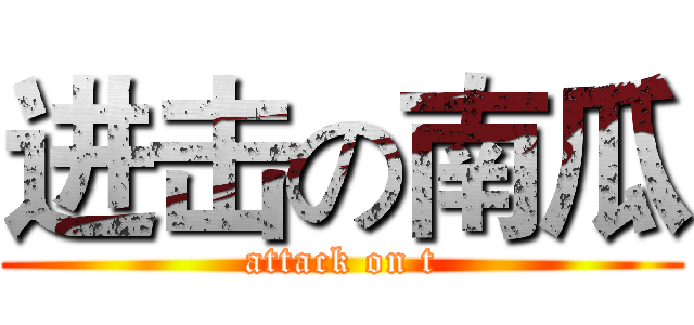 进击の南瓜 (attack on t)