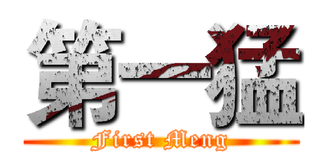 第一猛 (First Meng)