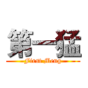 第一猛 (First Meng)