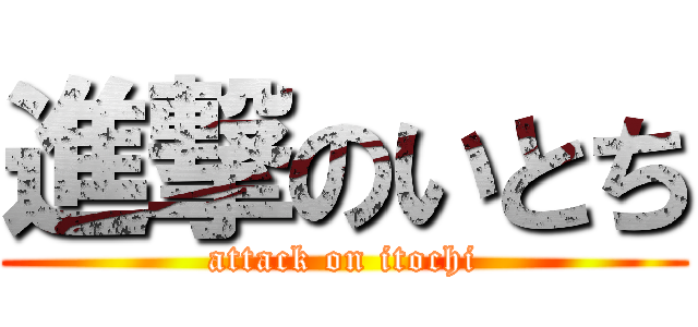 進撃のいとち (attack on itochi)