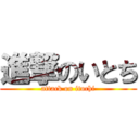 進撃のいとち (attack on itochi)