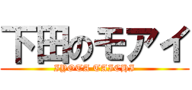 下田のモアイ (IYOTA TAICHI)