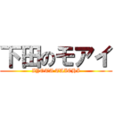 下田のモアイ (IYOTA TAICHI)