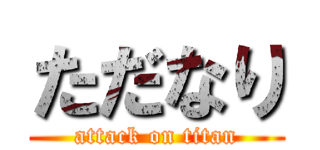 ただなり (attack on titan)