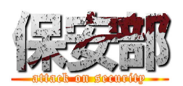 保安部 (attack on security)